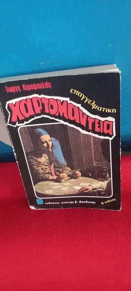 ΧΑΡΤΟΜΑΝΤΕΙΑ - ΓΙΩΡΓΗ ΚΑΡΑΦΟΥΛΙΔΗ