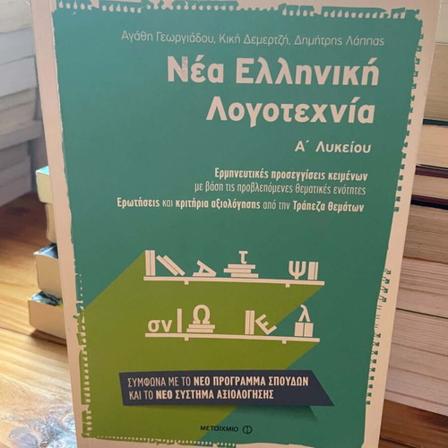 Modern Greek Literature textbook for 1st Lyceum, like new