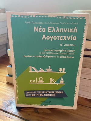Modern Greek Literature textbook for 1st Lyceum, like new