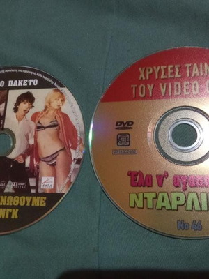 Έλα Να Γυμνωθούμε Ντάρλινγκ DVD σετ σαν καινούργιο, 2 εκδόσεις