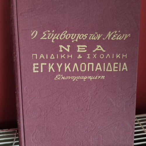 O Symvoulos ton Neon encyclopedia used, 1 volume