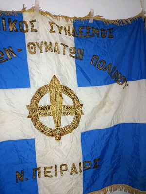 Μεγάλη σημαία παρέλασης αναπήρων θυμάτων πολέμου Πειραιά μεταχειρισμένη