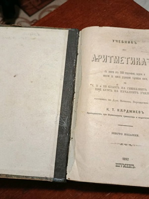 Учебник по аритметика К.Т.Кърджиев 1892 г. употребяван