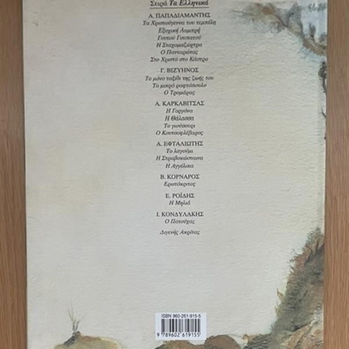 Goutou Goupatou children's book used, by Alexandros Papadiamantis