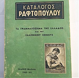 Κατάλογος Ραφτόπουλου 1962-63 - Τα γραμματόσημα της Ελλάδος και του Ελληνικού Έθνους