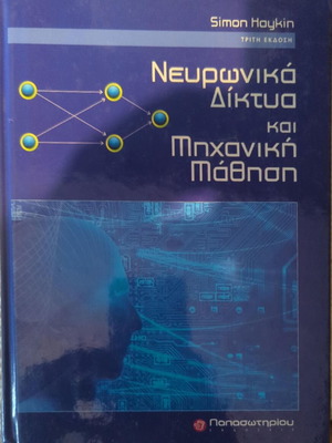 Simon Haykin Νευρωνικά Δίκτυα και Μηχανική Μάθηση βιβλίο