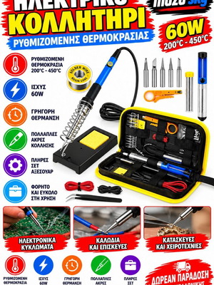 Muzuska σετ ηλεκτρικού κολλητηριού 60W