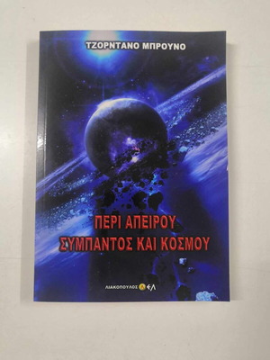 Περί Απείρου Σύμπαντος και Κόσμου καινούργιο βιβλίο