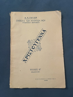 Collectible book "ΧΡΙΣΤΟΥΓΕΝΝΑ" by Dimitrios N. Goudis 1936, used