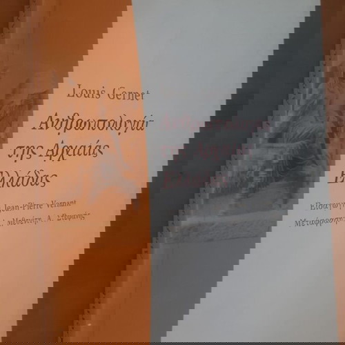 LOUIS GERNETΑνθρωπολογία της Αρχαίας Ελλάδας