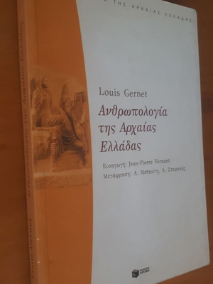 LOUIS GERNETΑνθρωπολογία της Αρχαίας Ελλάδας