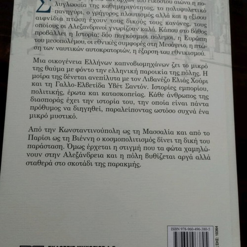 Μέρες Αλεξάνδρειας μυθιστόρημα καινούργιο