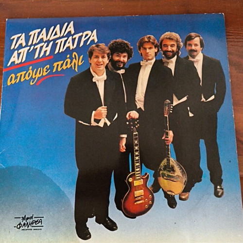 Ta Paidia Ap Tin Patra record Apopse Pali like new, laiko