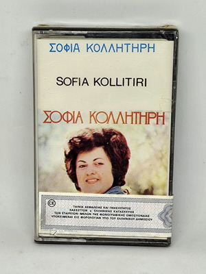 Κασέτα Σοφία Κολλητήρη καινούργια, παραδοσιακή ελληνική μουσική