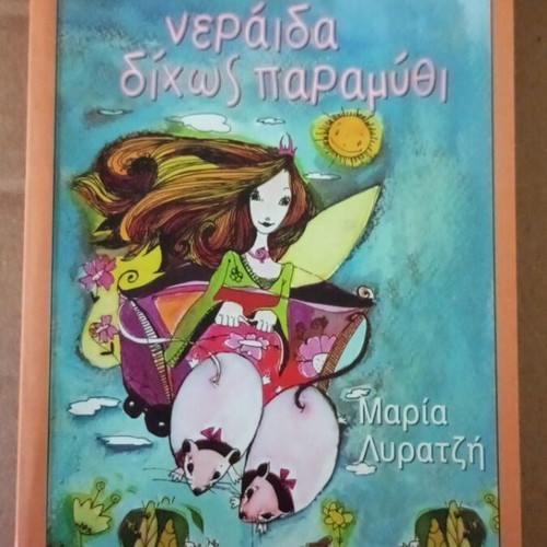 Neraida Dihos Paramythi by Maria Lyratzi like new children's book