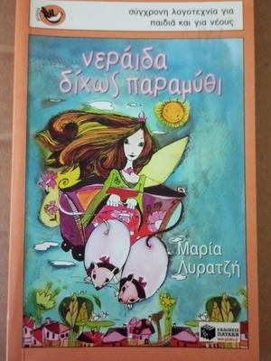 Νεράιδα δίχως παραμύθι Μαρία Λυρατζή σαν καινούργιο παιδικό βιβλίο