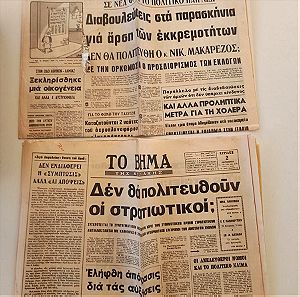 125 Αποκόμματα φύλλων αθηναϊκού τύπου περιόδου Σεπτεμβρίου – Δεκεμβρίου 1973