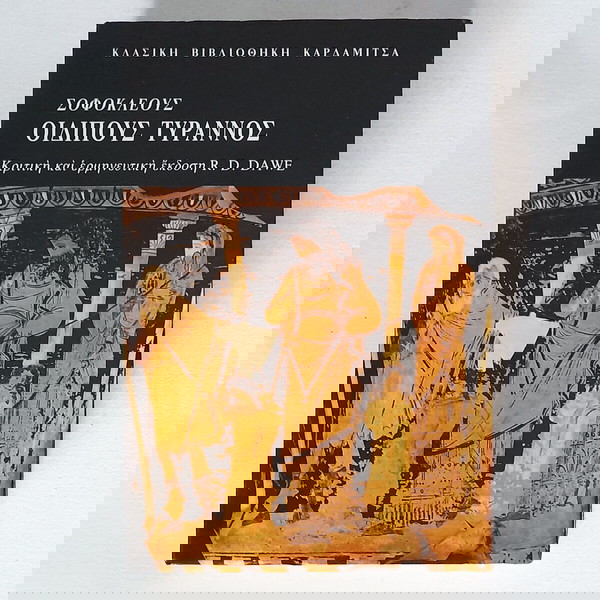 Σοφοκλέους Οιδίπους τύραννος (R. D. Dawe)