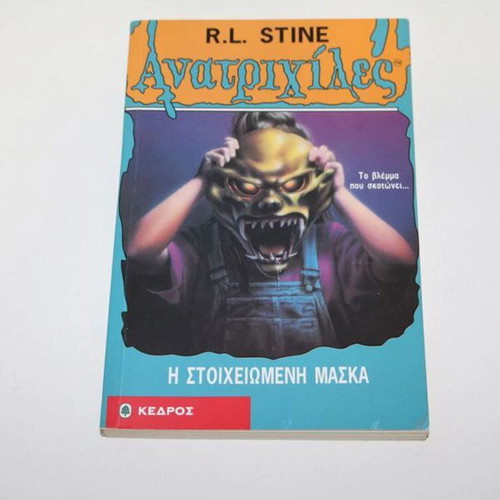 Goosebumps book The Haunted Mask issue 12 used, Greek
