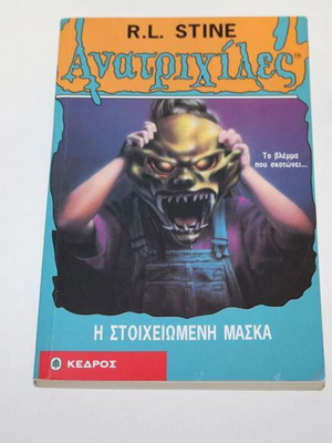 Goosebumps book The Haunted Mask issue 12 used, Greek