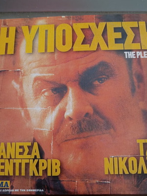 Η Υπόσχεση DVD ταινία σαν καινούργιο, με υπότιτλους