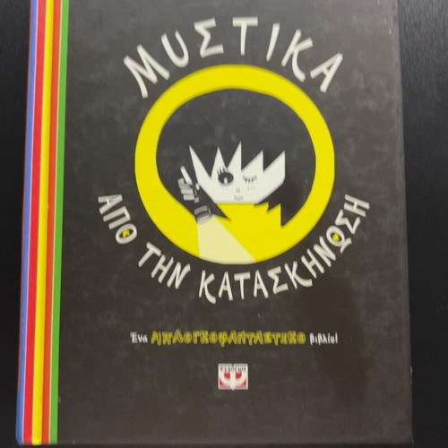 Mystika apo tin Kataskinosi, children's book by Rose Cooper