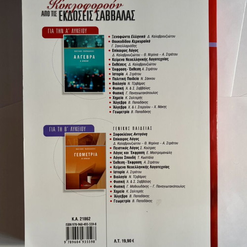 Geometry A' Lyceum textbook new, Greek language