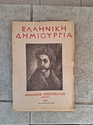Περιοδικό Ελληνική δημιουργία μεταχειρισμένο, σετ 2 τεύχη