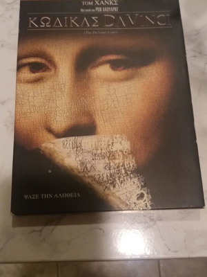 Κώδικας Da Vinci DVD καινούργιο με 2 DVD και έξτρα υλικό