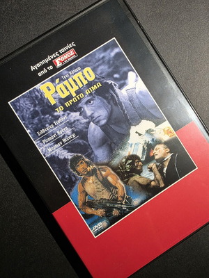 Ράμπο Το Πρώτο Αίμα DVD σαν καινούργιο, ταινία δράσης με Σιλβέστερ Σταλόνε