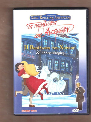 Η Βασίλισσα του Χιονιού DVD μεταχειρισμένο, μεταγλωττισμένο παιδικό