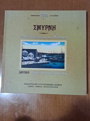 Συλλεκτικό ημερολόγιο 2004 Σμύρνη σαν καινούργιο