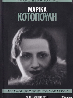 Marika Kotopouli Great Actors of Greek Theatre book like new