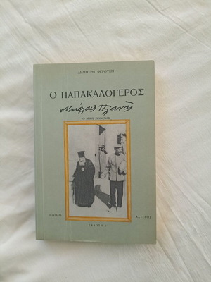 O Papakalogeros Nikolas Planas book like new, Greek