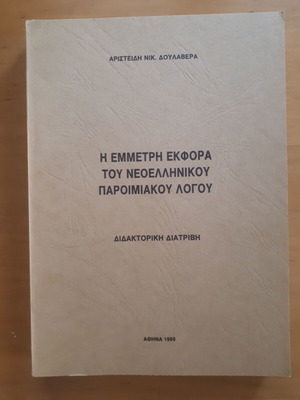 The Emmetrical Expression of Modern Greek Proverbial Speech used