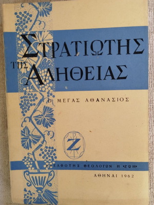 Stratiotis tis Alitheias O Megas Athanasios book like new, Greek