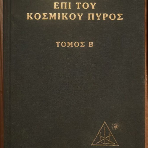 Pragmateia epi tou Kosmikou Pyros, Volume B book