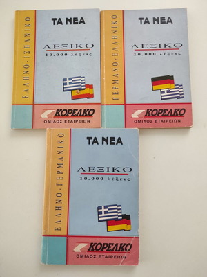 Λεξικά μεταχειρισμένα, πακέτο 3 ελληνικά 10.000 λέξεις Ισπανικό-Γερμανικό