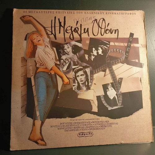 Η Μεγάλη Οθόνη vinyl record used