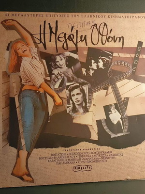Η Μεγάλη Οθόνη vinyl record used