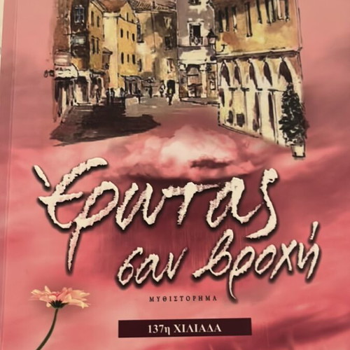 Erotas san vrochi novel by Lena Manta like new