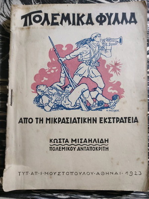 War Leaves from the Asia Minor Campaign used, First Series 1923