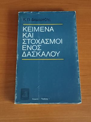 Texts and Reflections of a Teacher by K. P. Demertzis like new