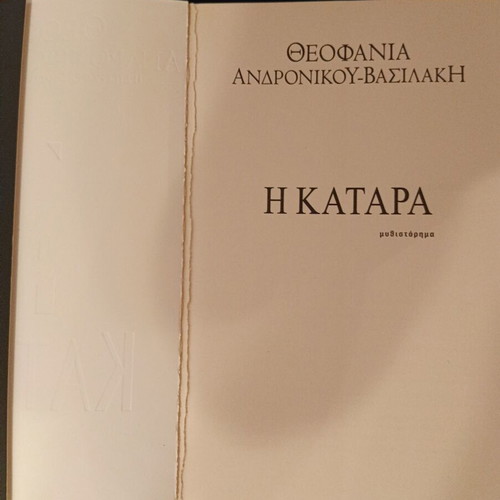 Η Κατάρα novel like new, Greek language