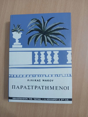 Книга Parastratimenoi от Лилика Наку