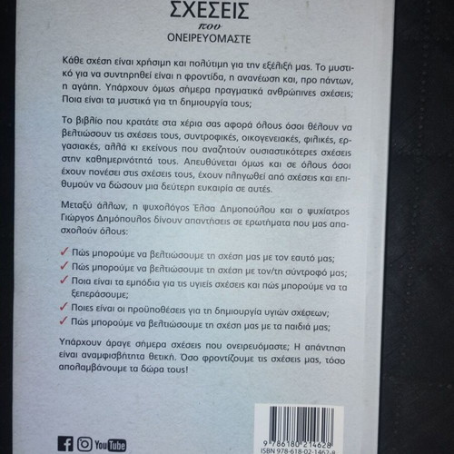 Book Οι Σχέσεις που Ονειρευόμαστε like new, self-improvement
