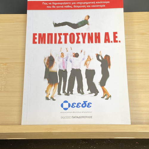 Empistosyni A.E. like new, Russell Nan.S., Papadopoulos Editions