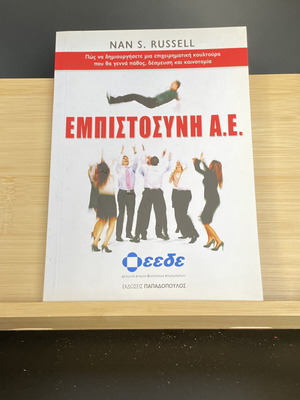 Empistosyni A.E. like new, Russell Nan.S., Papadopoulos Editions