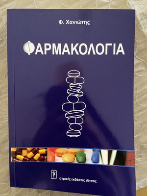 Φαρμακολογία Φραγκίσκος Χανιώτης καινούργιο