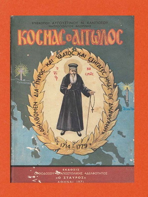 Κοσμάς ο Αιτωλός βιβλίο, έβδομη έκδοση του 1981